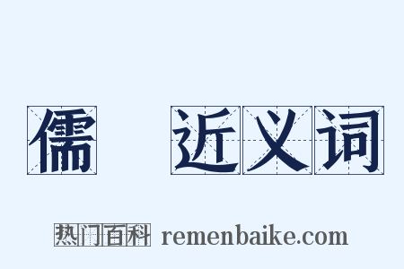 儒學近义词是什么意思的图片